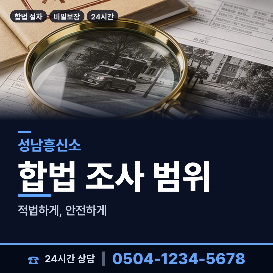 성남 산성동 상간자신원 상담 안내